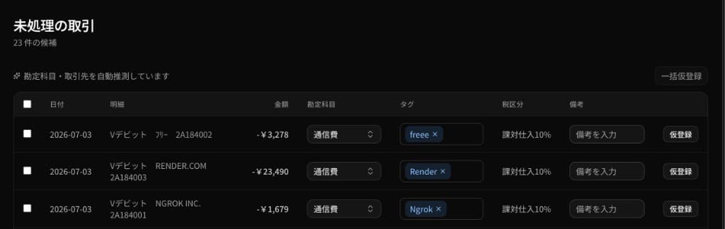 Snap会計の未処理取引レビュー画面。AIが勘定科目・税区分・タグを自動推測し、一括仮登録が可能